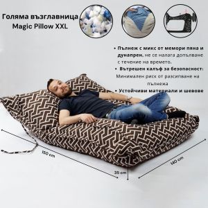 Пуф голяма възглавница Magic pillow XXL